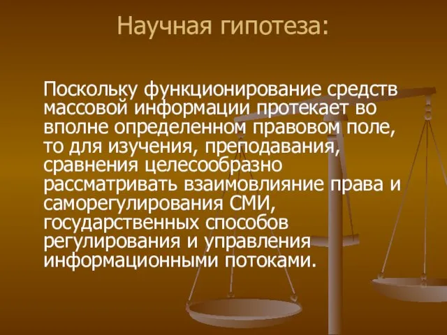 Научная гипотеза: Поскольку функционирование средств массовой информации протекает во вполне определенном правовом