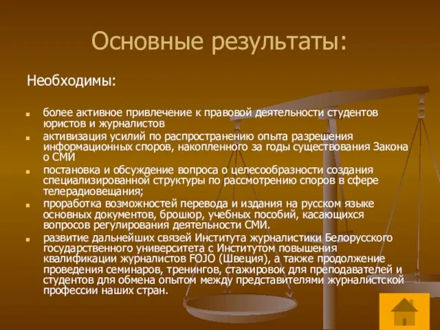 Основные результаты: Необходимы: более активное привлечение к правовой деятельности студентов юристов и