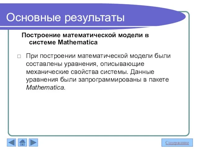 Основные результаты Построение математической модели в системе Mathematica При построении математической модели