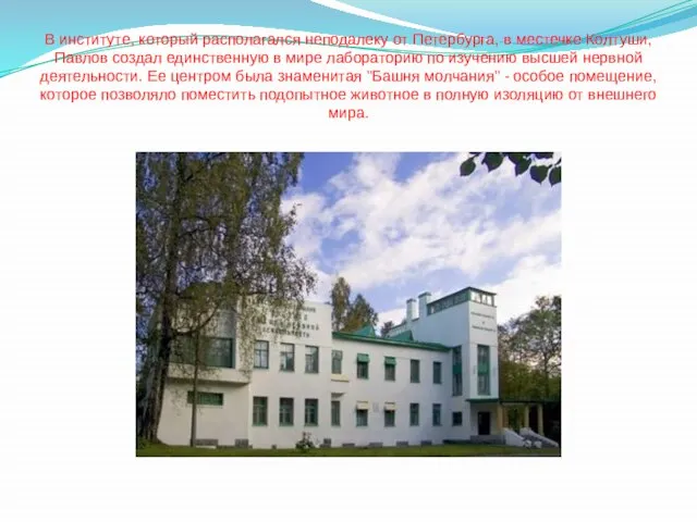 В институте, который располагался неподалеку от Петербурга, в местечке Колтуши, Павлов создал