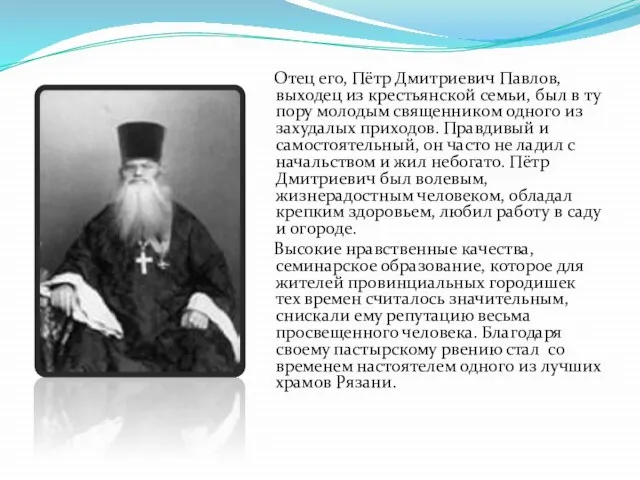 Отец его, Пётр Дмитриевич Павлов, выходец из крестьянской семьи, был в ту