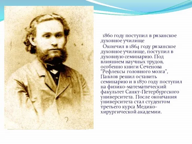1860 году поступил в рязанское духовное училище Окончил в 1864 году рязанское