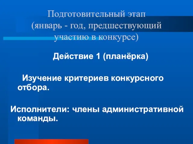 Подготовительный этап (январь - год, предшествующий участию в конкурсе) Действие 1 (планёрка)