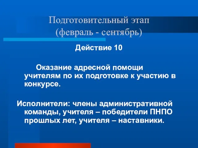 Подготовительный этап (февраль - сентябрь) Действие 10 Оказание адресной помощи учителям по