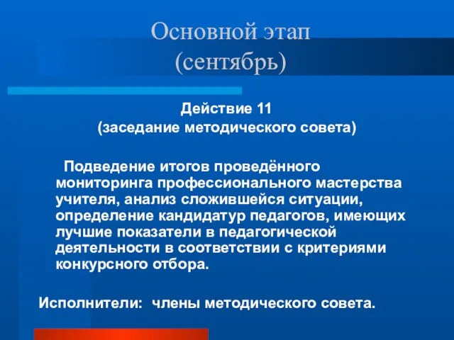 Основной этап (сентябрь) Действие 11 (заседание методического совета) Подведение итогов проведённого мониторинга