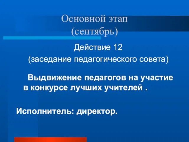 Основной этап (сентябрь) Действие 12 (заседание педагогического совета) Выдвижение педагогов на участие