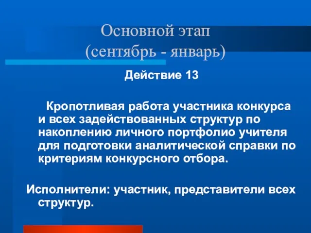 Основной этап (сентябрь - январь) Действие 13 Кропотливая работа участника конкурса и