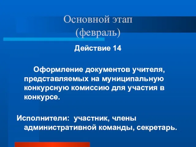 Основной этап (февраль) Действие 14 Оформление документов учителя, представляемых на муниципальную конкурсную