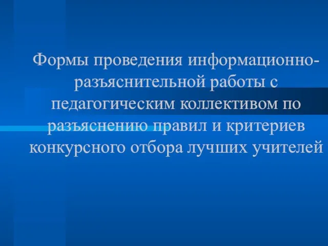 Формы проведения информационно-разъяснительной работы с педагогическим коллективом по разъяснению правил и критериев конкурсного отбора лучших учителей