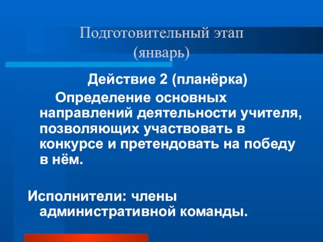 Подготовительный этап (январь) Действие 2 (планёрка) Определение основных направлений деятельности учителя, позволяющих