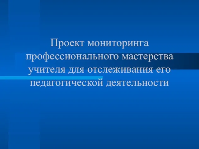 Проект мониторинга профессионального мастерства учителя для отслеживания его педагогической деятельности