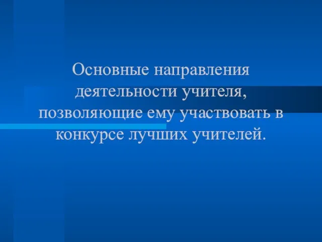 Основные направления деятельности учителя, позволяющие ему участвовать в конкурсе лучших учителей.