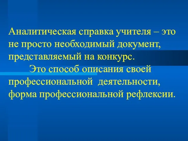 Аналитическая справка учителя – это не просто необходимый документ, представляемый на конкурс.