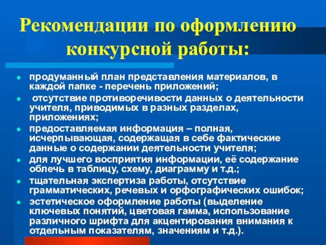 Рекомендации по оформлению конкурсной работы: продуманный план представления материалов, в каждой папке