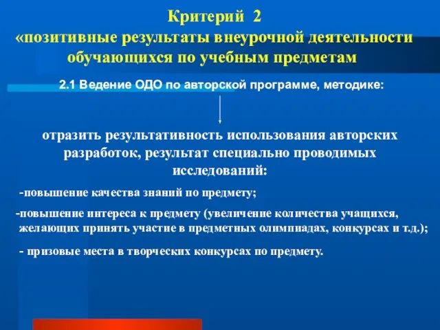 Критерий 2 «позитивные результаты внеурочной деятельности обучающихся по учебным предметам 2.1 Ведение