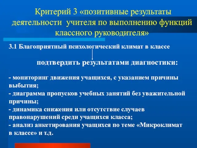 Критерий 3 «позитивные результаты деятельности учителя по выполнению функций классного руководителя» 3.1