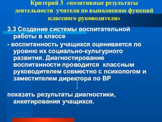 Критерий 3 «позитивные результаты деятельности учителя по выполнению функций классного руководителя» 3.3