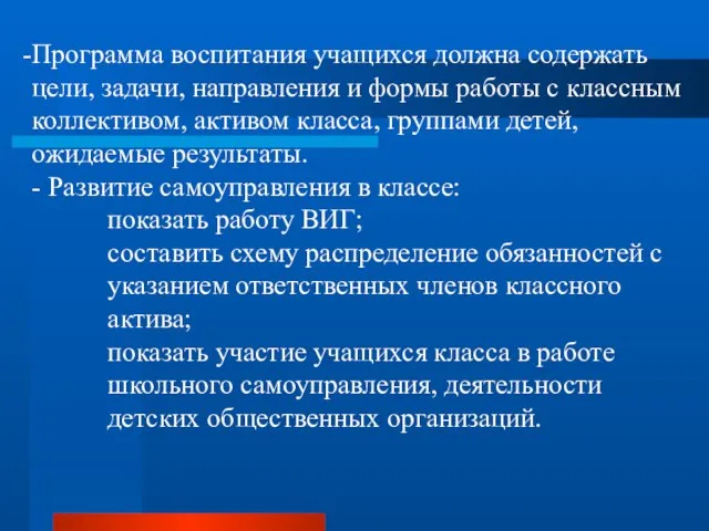 Программа воспитания учащихся должна содержать цели, задачи, направления и формы работы с