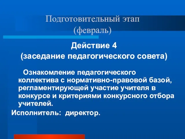 Подготовительный этап (февраль) Действие 4 (заседание педагогического совета) Ознакомление педагогического коллектива с