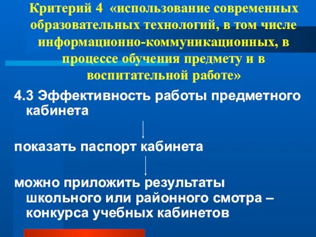 Критерий 4 «использование современных образовательных технологий, в том числе информационно-коммуникационных, в процессе