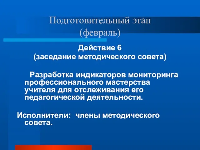 Подготовительный этап (февраль) Действие 6 (заседание методического совета) Разработка индикаторов мониторинга профессионального