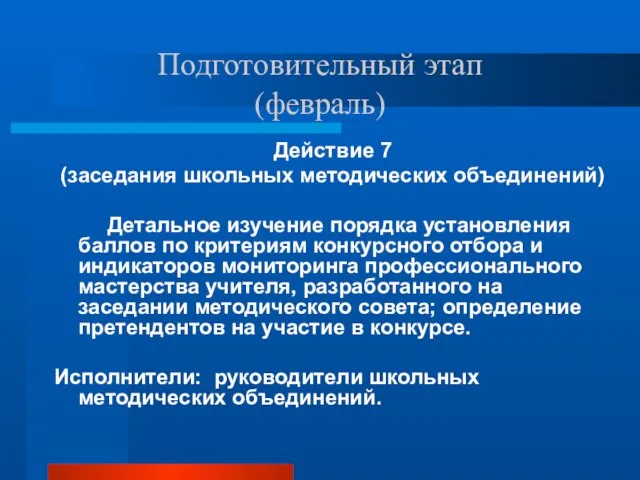 Подготовительный этап (февраль) Действие 7 (заседания школьных методических объединений) Детальное изучение порядка