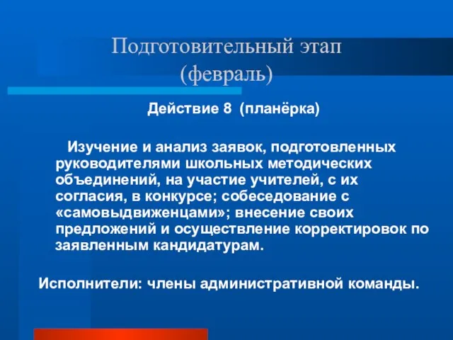 Подготовительный этап (февраль) Действие 8 (планёрка) Изучение и анализ заявок, подготовленных руководителями