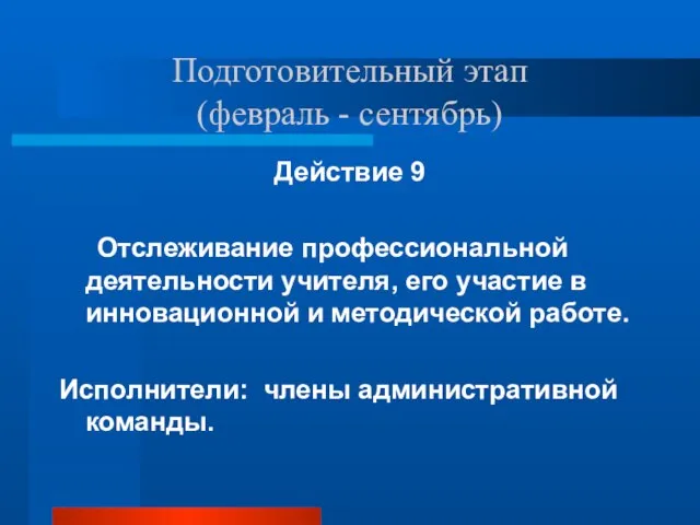 Подготовительный этап (февраль - сентябрь) Действие 9 Отслеживание профессиональной деятельности учителя, его