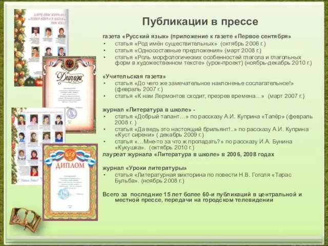 Публикации в прессе газета «Русский язык» (приложение к газете «Первое сентября» статья