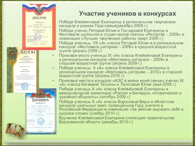 Участие учеников в конкурсах Победа Клейменовой Екатерины в региональном творческом конкурсе в