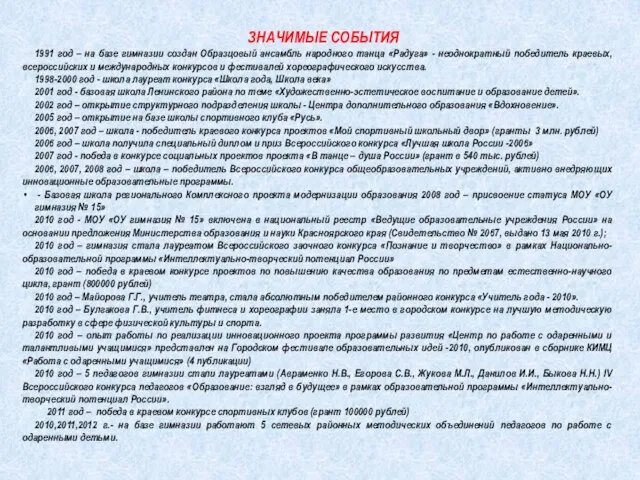 ЗНАЧИМЫЕ СОБЫТИЯ 1991 год – на базе гимназии создан Образцовый ансамбль народного