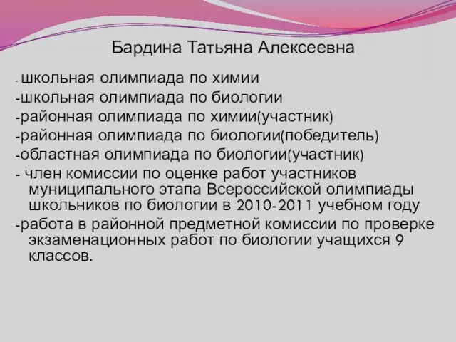 Бардина Татьяна Алексеевна - школьная олимпиада по химии -школьная олимпиада по биологии