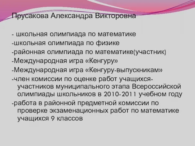 Прусакова Александра Викторовна - школьная олимпиада по математике -школьная олимпиада по физике