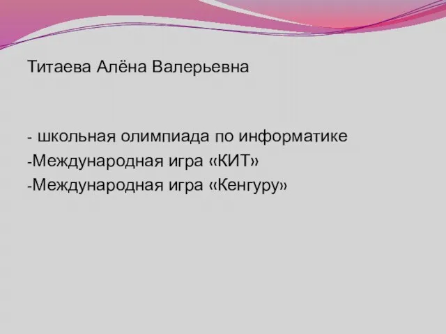 Титаева Алёна Валерьевна - школьная олимпиада по информатике -Международная игра «КИТ» -Международная игра «Кенгуру»