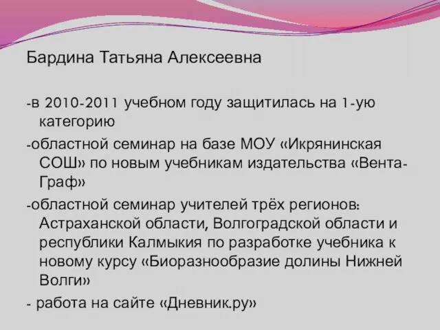 Бардина Татьяна Алексеевна -в 2010-2011 учебном году защитилась на 1-ую категорию -областной