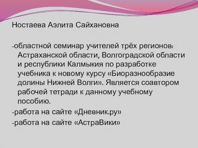 Ностаева Аэлита Сайхановна -областной семинар учителей трёх регионов: Астраханской области, Волгоградской области