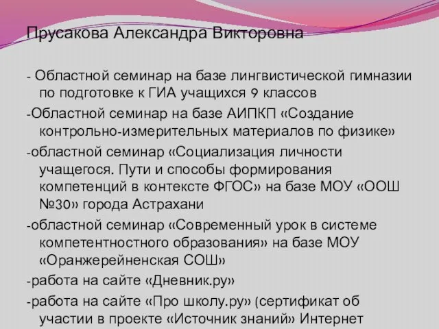 Прусакова Александра Викторовна - Областной семинар на базе лингвистической гимназии по подготовке