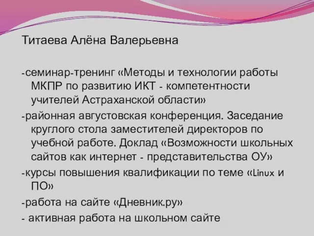 Титаева Алёна Валерьевна -семинар-тренинг «Методы и технологии работы МКПР по развитию ИКТ