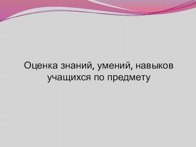 Оценка знаний, умений, навыков учащихся по предмету