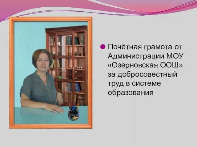 Почётная грамота от Администрации МОУ «Озерновская ООШ» за добросовестный труд в системе образования