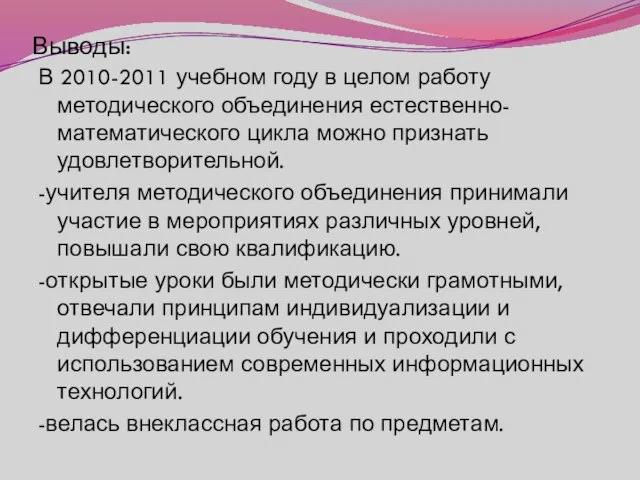 Выводы: В 2010-2011 учебном году в целом работу методического объединения естественно-математического цикла