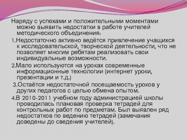 Наряду с успехами и положительными моментами можно выявить недостатки в работе учителей