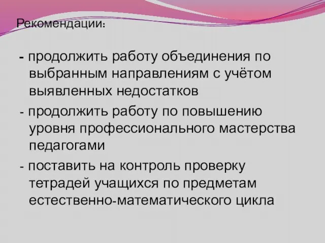 Рекомендации: - продолжить работу объединения по выбранным направлениям с учётом выявленных недостатков