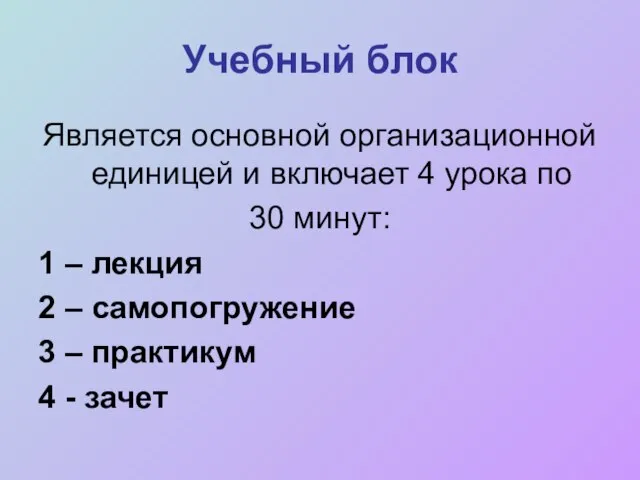 Учебный блок Является основной организационной единицей и включает 4 урока по 30