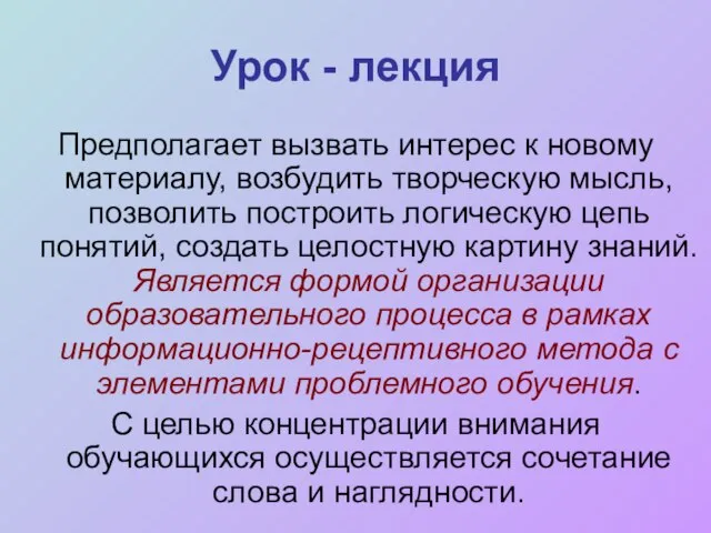 Урок - лекция Предполагает вызвать интерес к новому материалу, возбудить творческую мысль,