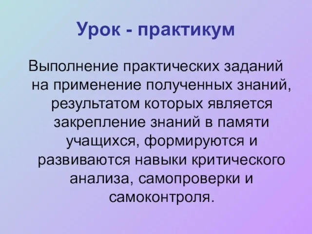 Урок - практикум Выполнение практических заданий на применение полученных знаний, результатом которых