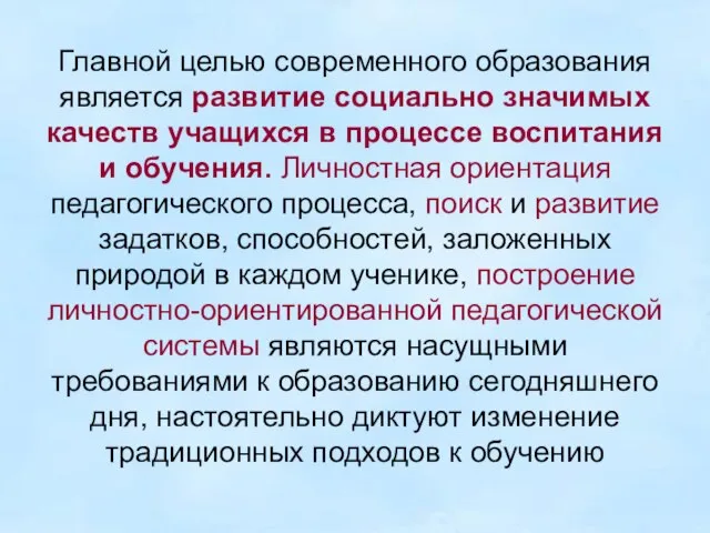 Главной целью современного образования является развитие социально значимых качеств учащихся в процессе