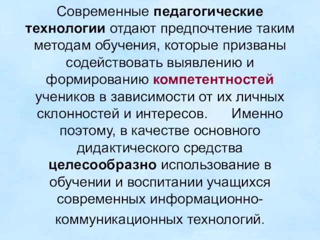 Современные педагогические технологии отдают предпочтение таким методам обучения, которые призваны содействовать выявлению