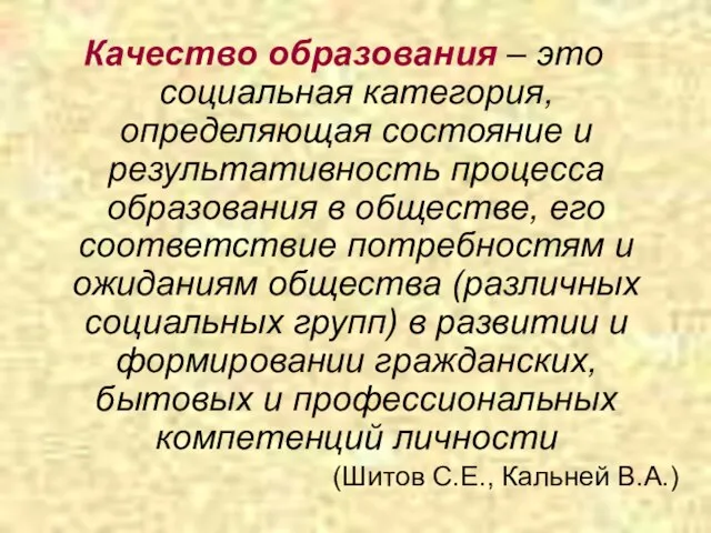 Качество образования – это социальная категория, определяющая состояние и результативность процесса образования