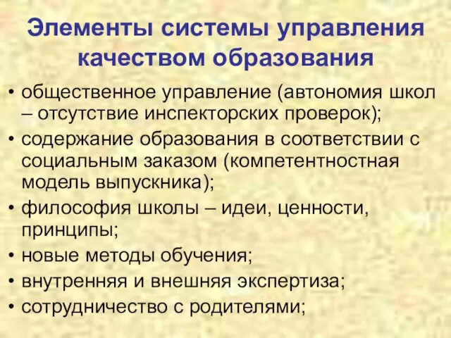 Элементы системы управления качеством образования общественное управление (автономия школ – отсутствие инспекторских